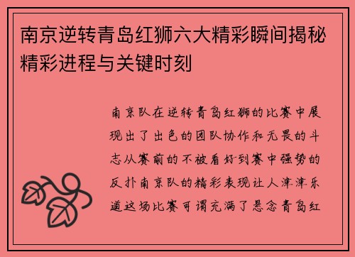 南京逆转青岛红狮六大精彩瞬间揭秘精彩进程与关键时刻
