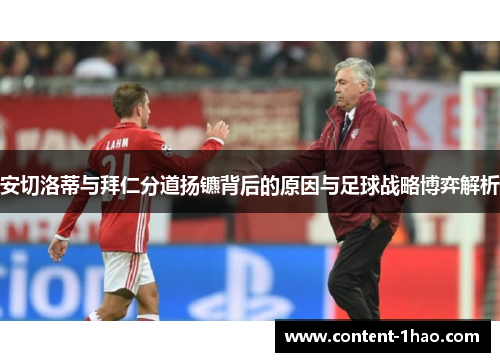 安切洛蒂与拜仁分道扬镳背后的原因与足球战略博弈解析