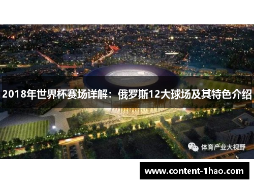 2018年世界杯赛场详解：俄罗斯12大球场及其特色介绍