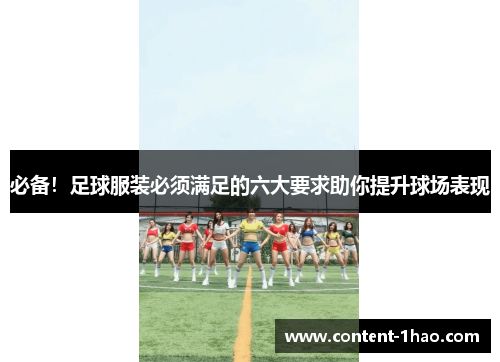 必备！足球服装必须满足的六大要求助你提升球场表现