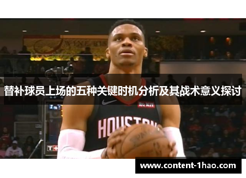 替补球员上场的五种关键时机分析及其战术意义探讨