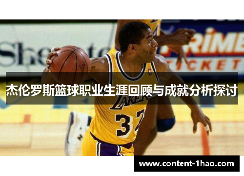 杰伦罗斯篮球职业生涯回顾与成就分析探讨