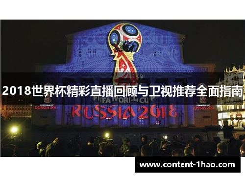 2018世界杯精彩直播回顾与卫视推荐全面指南