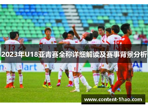 2023年U18亚青赛全称详细解读及赛事背景分析