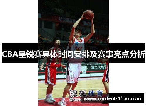 CBA星锐赛具体时间安排及赛事亮点分析
