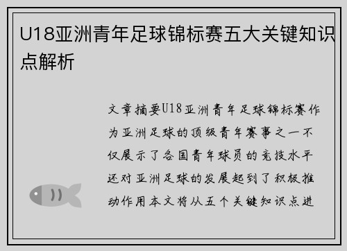 U18亚洲青年足球锦标赛五大关键知识点解析