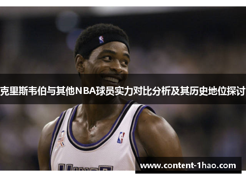 克里斯韦伯与其他NBA球员实力对比分析及其历史地位探讨