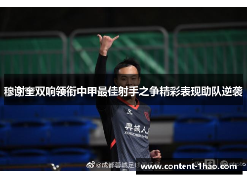 穆谢奎双响领衔中甲最佳射手之争精彩表现助队逆袭