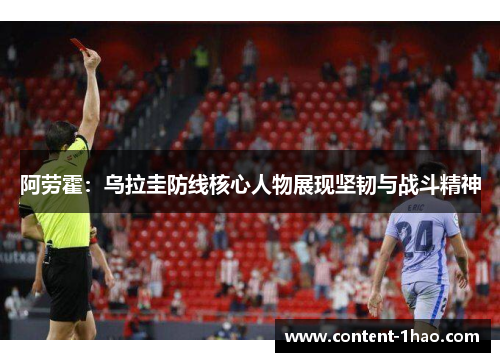 阿劳霍:乌拉圭防线核心人物展现坚韧与战斗精神 阿劳霍:乌拉圭防线核心人物展现坚韧与战斗精神