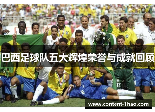巴西足球队五大辉煌荣誉与成就回顾 巴西足球队五大辉煌荣誉与成就回顾