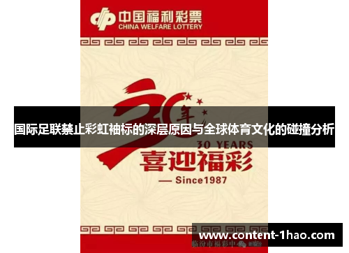 国际足联禁止彩虹袖标的深层原因与全球体育文化的碰撞分析