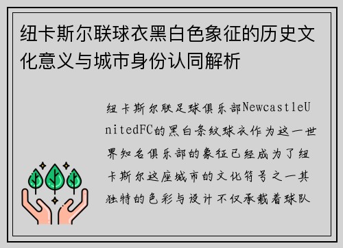 纽卡斯尔联球衣黑白色象征的历史文化意义与城市身份认同解析
