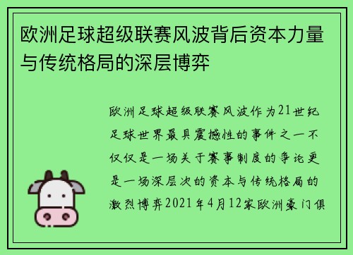 欧洲足球超级联赛风波背后资本力量与传统格局的深层博弈