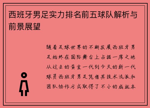 西班牙男足实力排名前五球队解析与前景展望