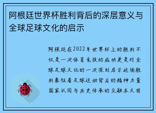 阿根廷世界杯胜利背后的深层意义与全球足球文化的启示
