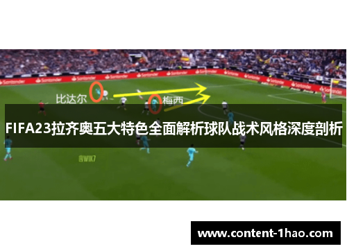 FIFA23拉齐奥五大特色全面解析球队战术风格深度剖析