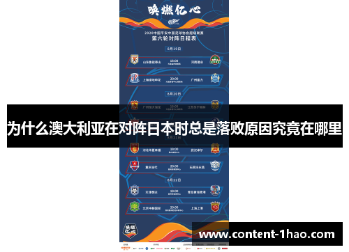 为什么澳大利亚在对阵日本时总是落败原因究竟在哪里