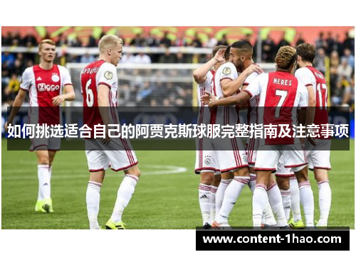 如何挑选适合自己的阿贾克斯球服完整指南及注意事项 如何挑选适合自己的阿贾克斯球服完整指南及注意事项