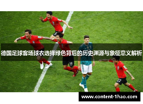 德国足球客场球衣选择绿色背后的历史渊源与象征意义解析