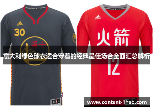 意大利绿色球衣适合穿着的经典最佳场合全面汇总解析