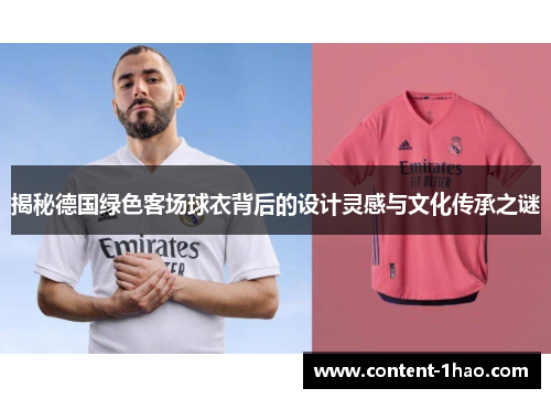 揭秘德国绿色客场球衣背后的设计灵感与文化传承之谜