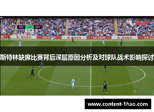 斯特林缺席比赛背后深层原因分析及对球队战术影响探讨