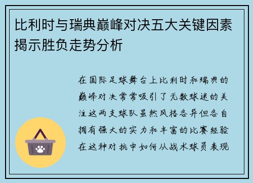 比利时与瑞典巅峰对决五大关键因素揭示胜负走势分析