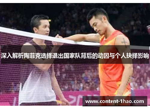 深入解析陶菲克选择退出国家队背后的动因与个人抉择影响 深入解析陶菲克选择退出国家队背后的动因与个人抉择影响