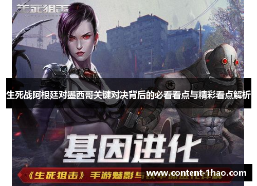 生死战阿根廷对墨西哥关键对决背后的必看看点与精彩看点解析