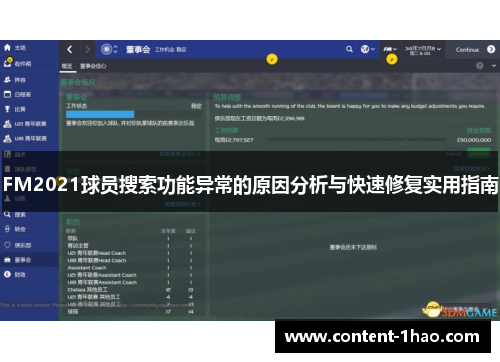 FM2021球员搜索功能异常的原因分析与快速修复实用指南