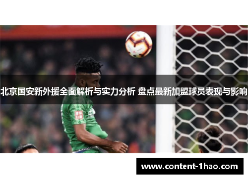 北京国安新外援全面解析与实力分析 盘点最新加盟球员表现与影响