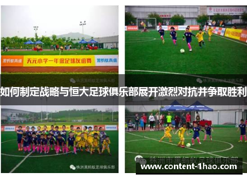如何制定战略与恒大足球俱乐部展开激烈对抗并争取胜利