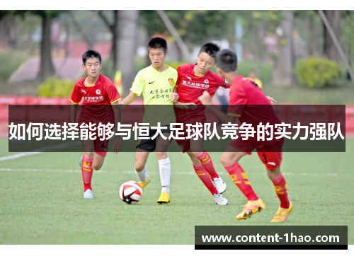 如何选择能够与恒大足球队竞争的实力强队
