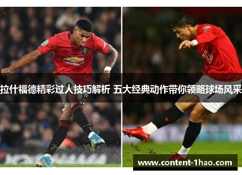 拉什福德精彩过人技巧解析 五大经典动作带你领略球场风采