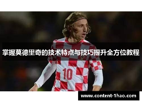 掌握莫德里奇的技术特点与技巧提升全方位教程