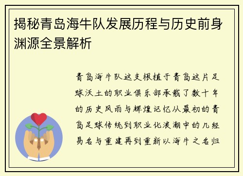 揭秘青岛海牛队发展历程与历史前身渊源全景解析