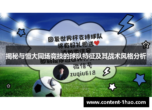 揭秘与恒大同场竞技的球队特征及其战术风格分析