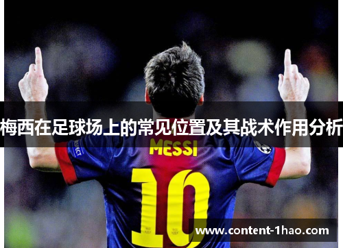 梅西在足球场上的常见位置及其战术作用分析
