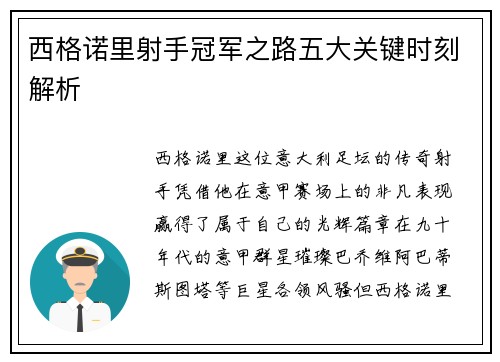西格诺里射手冠军之路五大关键时刻解析