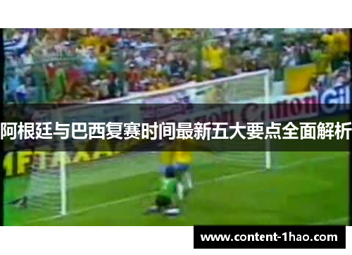 阿根廷与巴西复赛时间最新五大要点全面解析