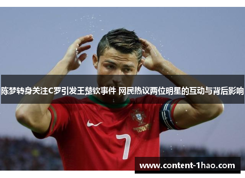 陈梦转身关注C罗引发王楚钦事件 网民热议两位明星的互动与背后影响
