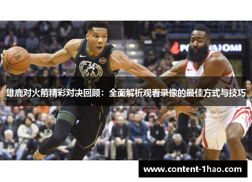 雄鹿对火箭精彩对决回顾：全面解析观看录像的最佳方式与技巧