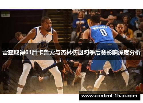 雷霆取得61胜卡鲁索与杰林伤退对季后赛影响深度分析