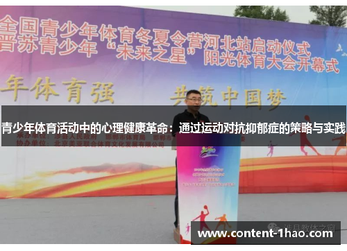 青少年体育活动中的心理健康革命：通过运动对抗抑郁症的策略与实践