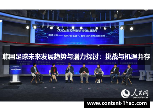韩国足球未来发展趋势与潜力探讨：挑战与机遇并存