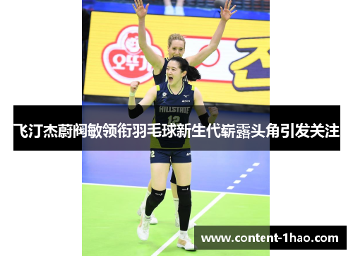 飞汀杰蔚阀敏领衔羽毛球新生代崭露头角引发关注