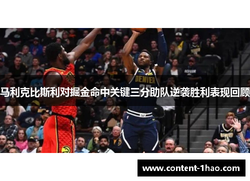 马利克比斯利对掘金命中关键三分助队逆袭胜利表现回顾