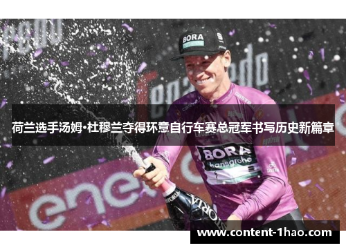 荷兰选手汤姆·杜穆兰夺得环意自行车赛总冠军书写历史新篇章 荷兰选手汤姆·杜穆兰夺得环意自行车赛总冠军书写历史新篇章
