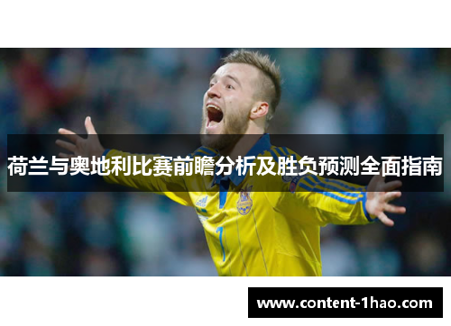 荷兰与奥地利比赛前瞻分析及胜负预测全面指南