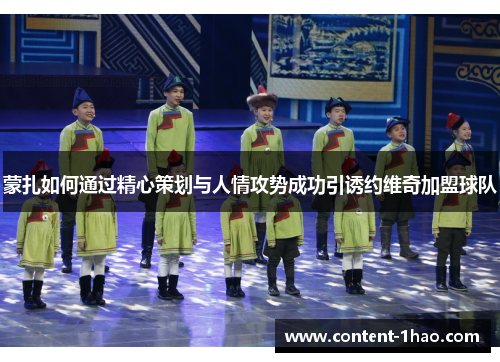 蒙扎如何通过精心策划与人情攻势成功引诱约维奇加盟球队